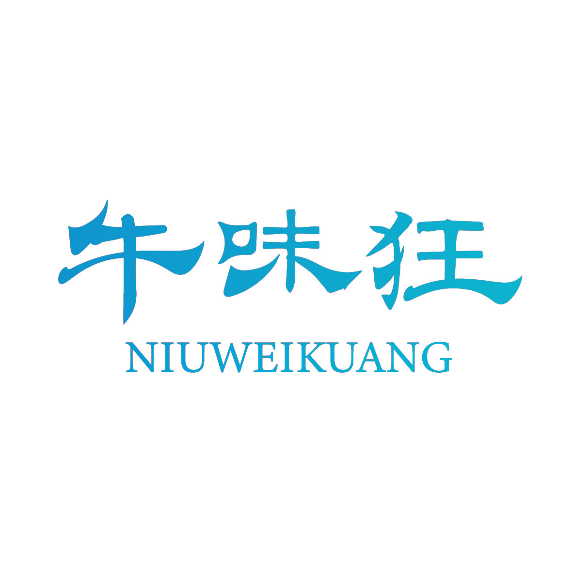 牛味狂