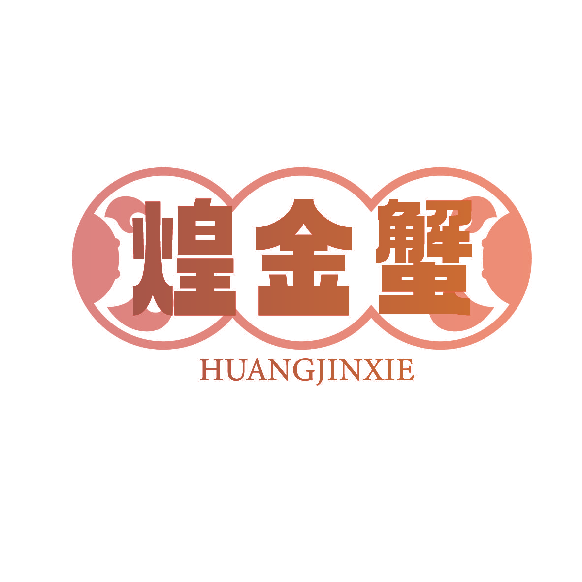 煌金蟹