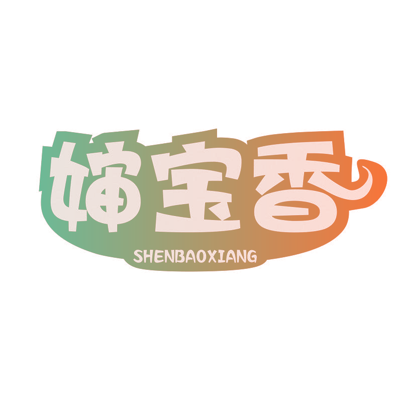 婶宝香
