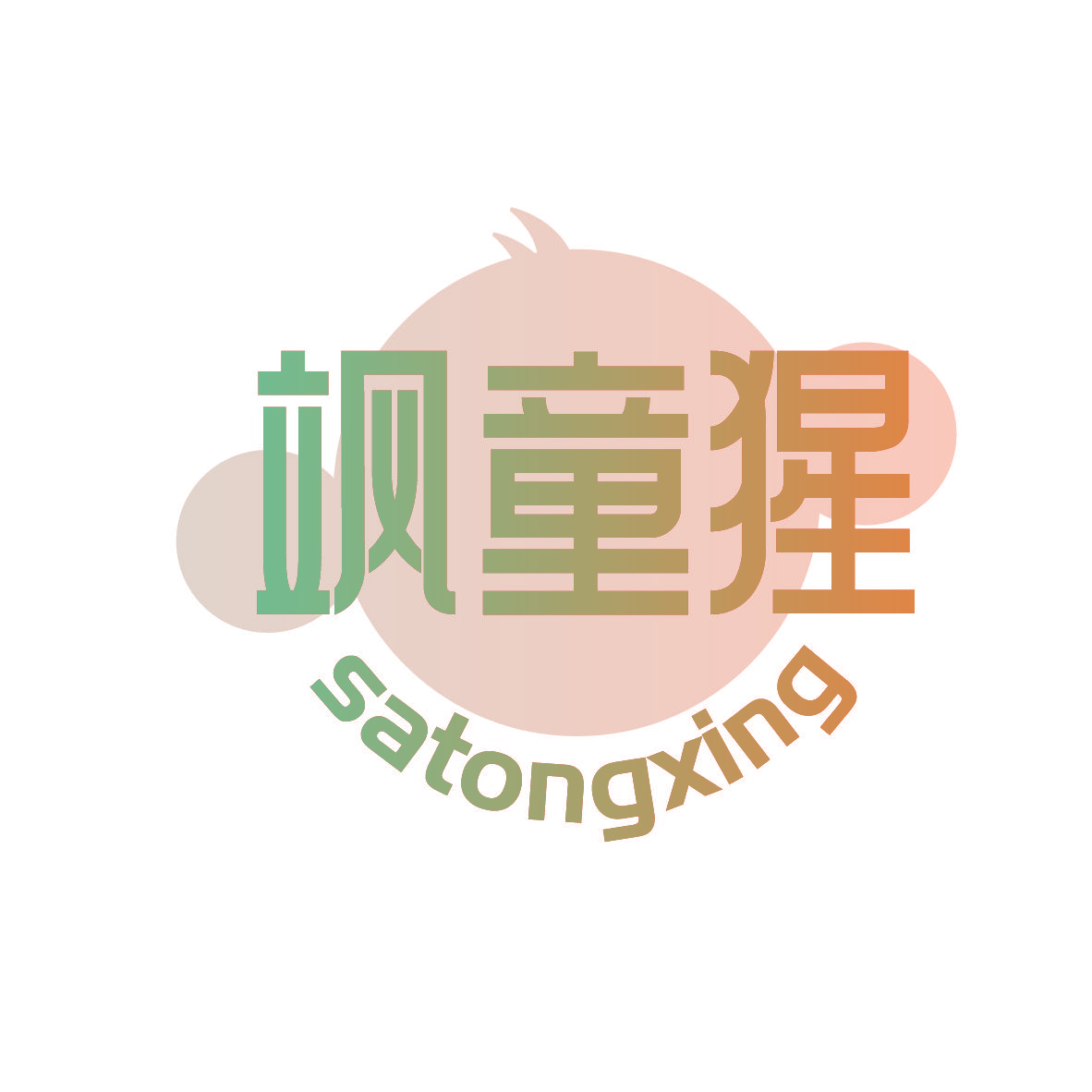 飒童猩