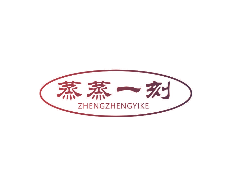 蒸蒸一刻