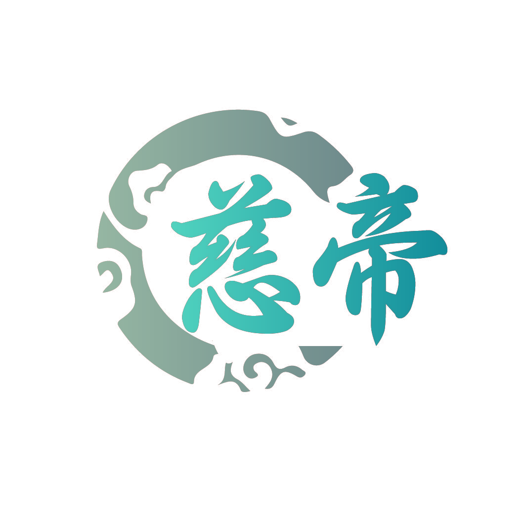 慈帝