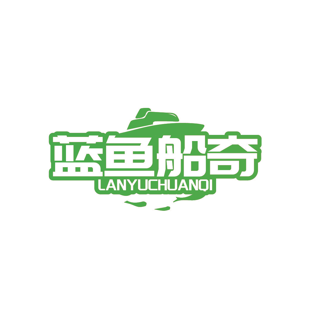 蓝鱼船奇