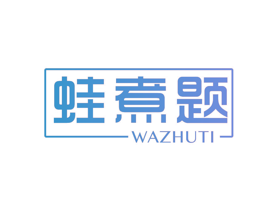 蛙煮题