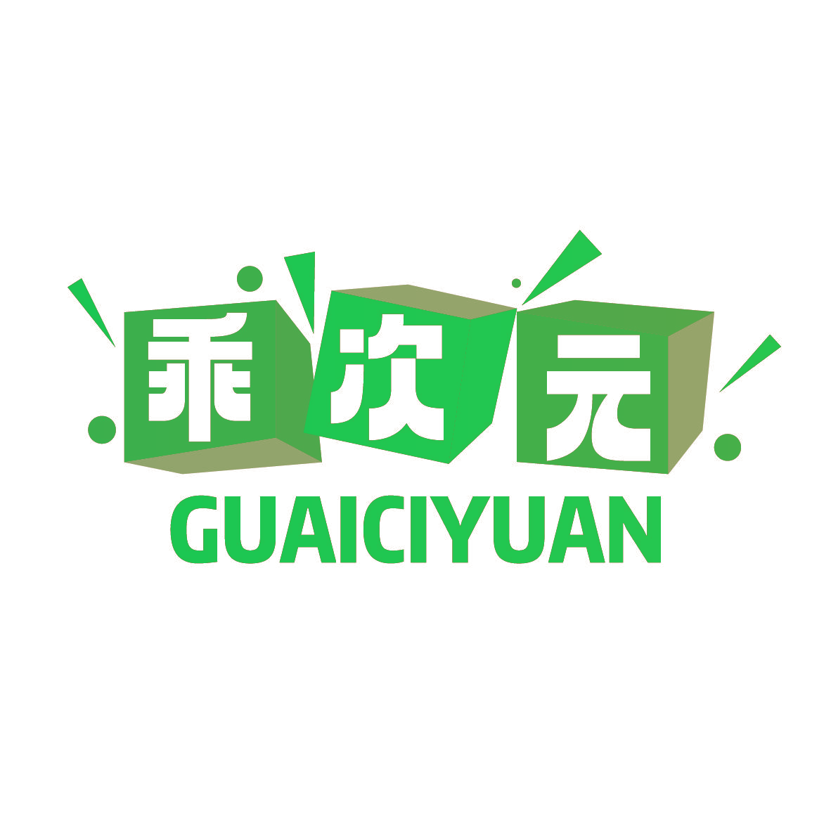 乖次元