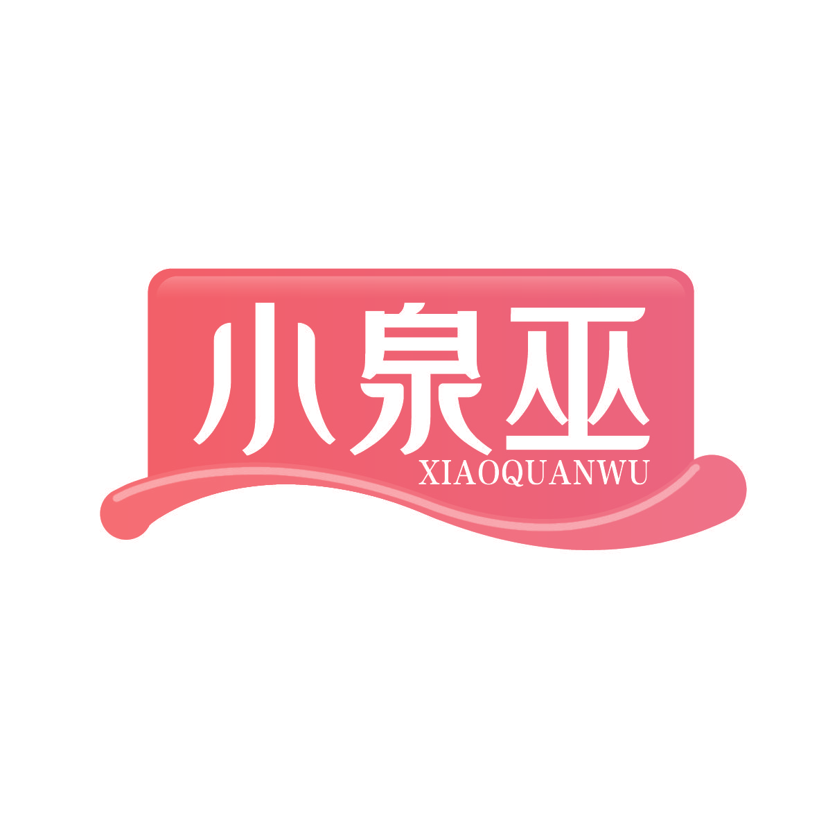 小泉巫