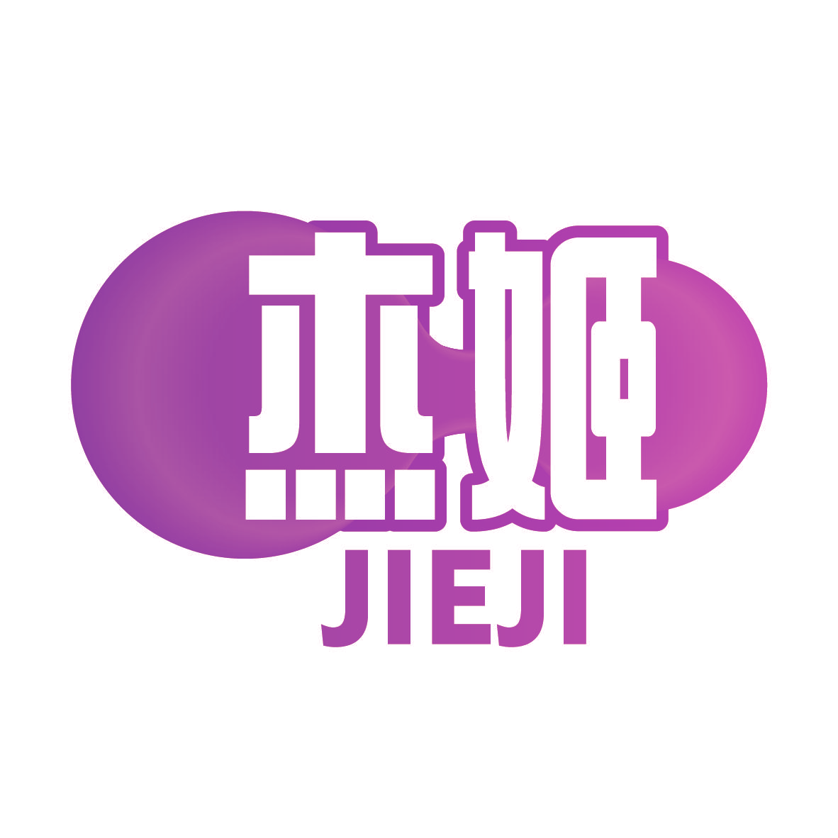 杰姬