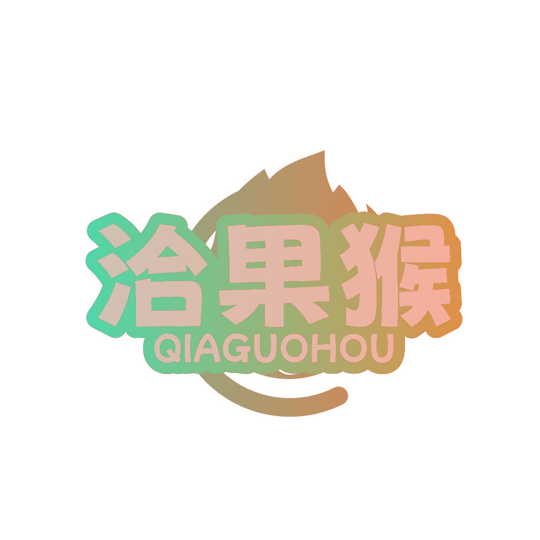 洽果猴
