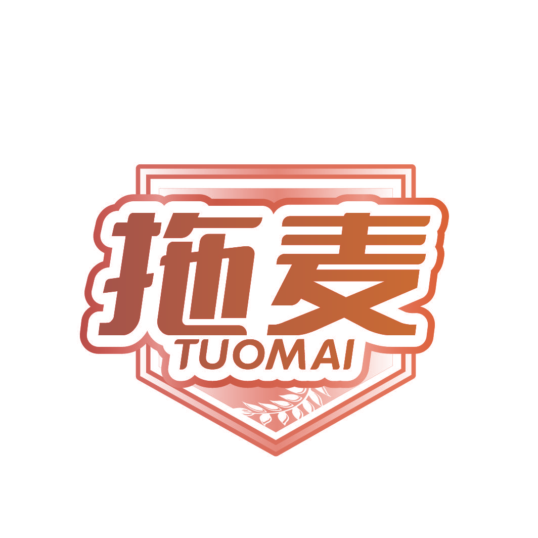 拖麦
