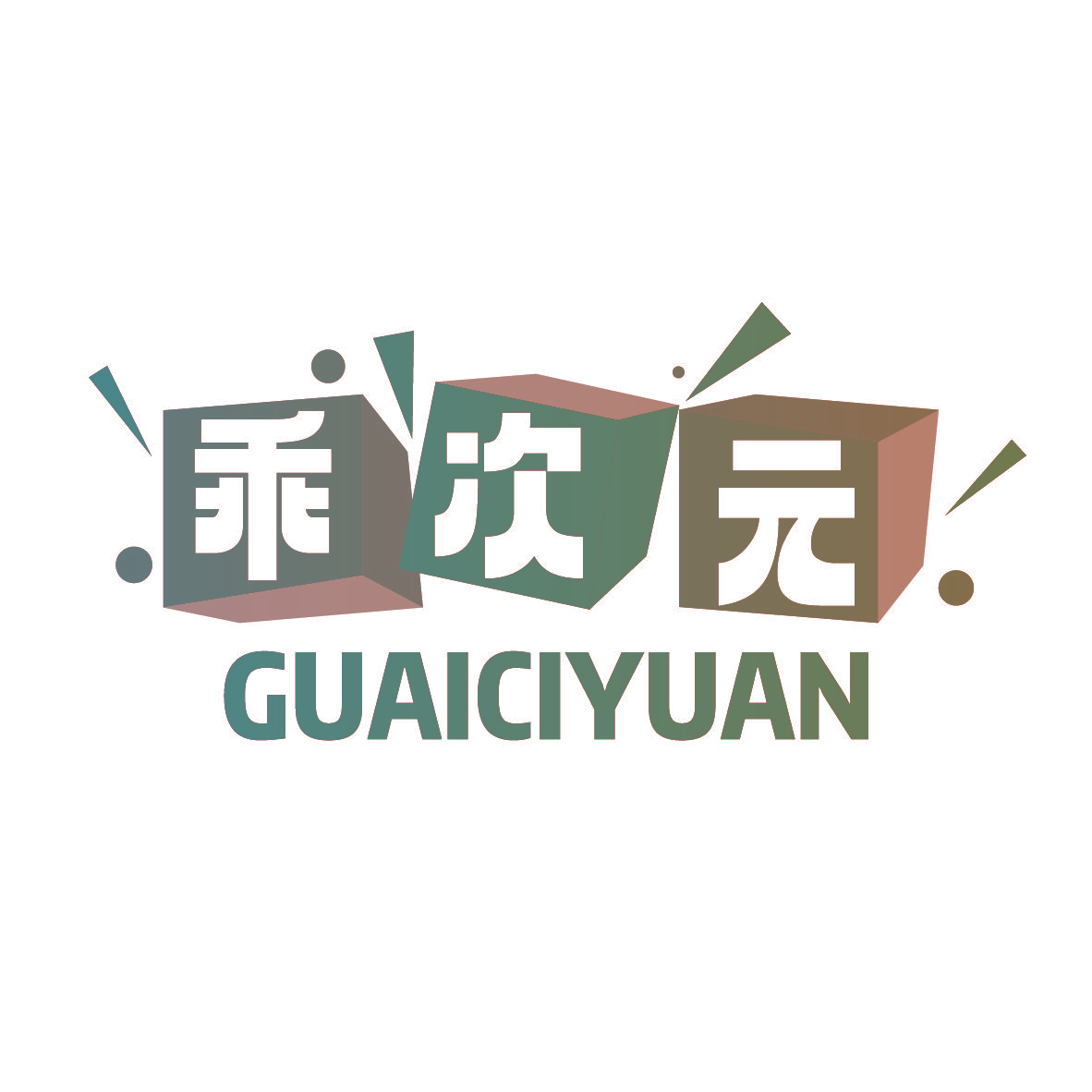 乖次元