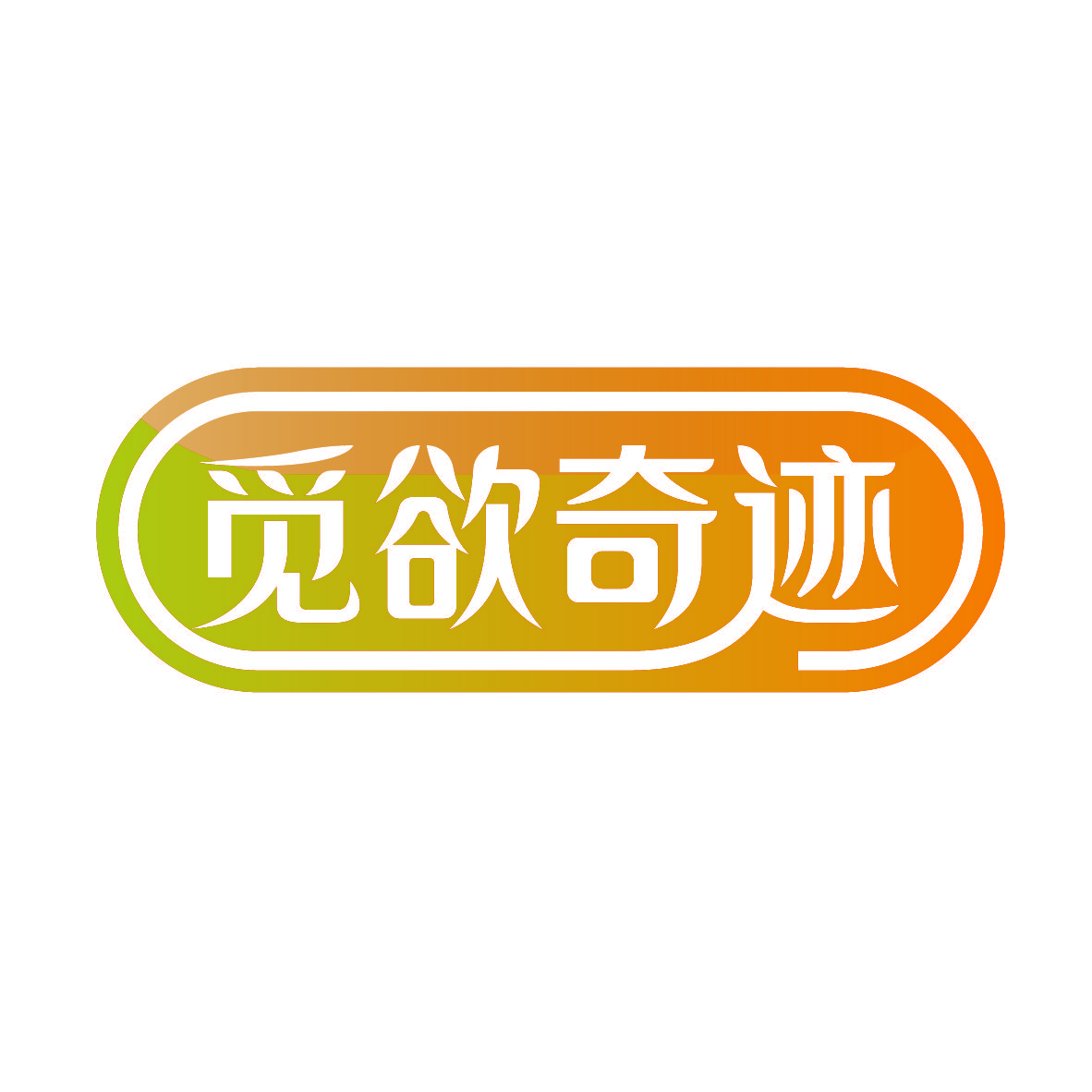 觅欲奇迹