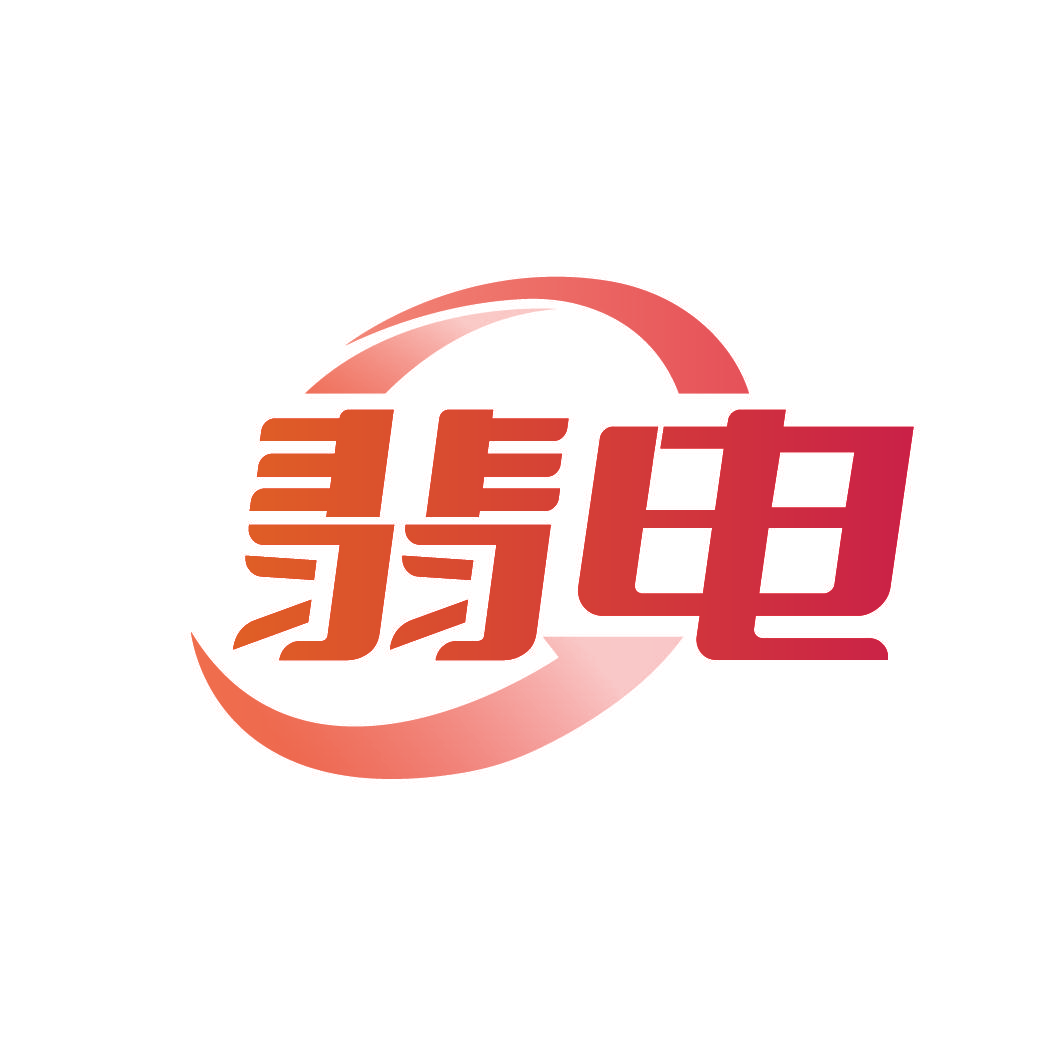 翡电