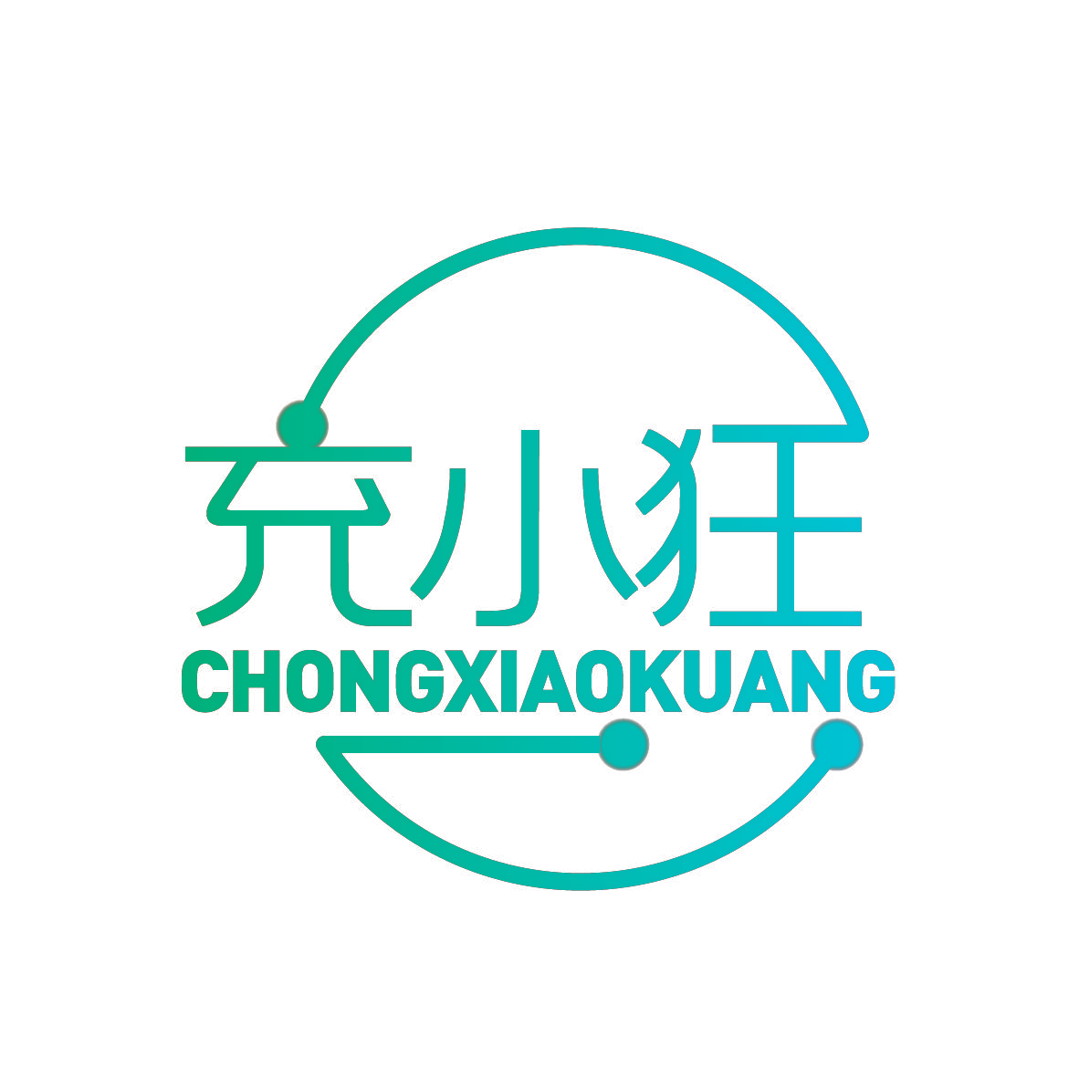充小狂
