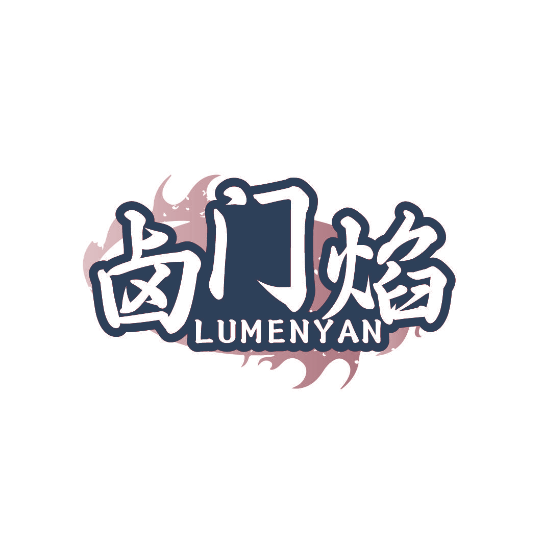 卤门焰