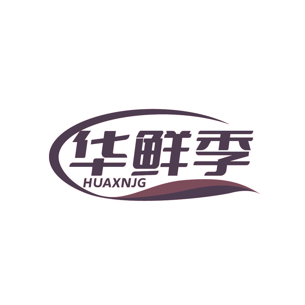 华鲜季 HUAXNJG