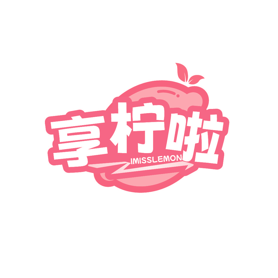 享柠啦 MISSLEMON