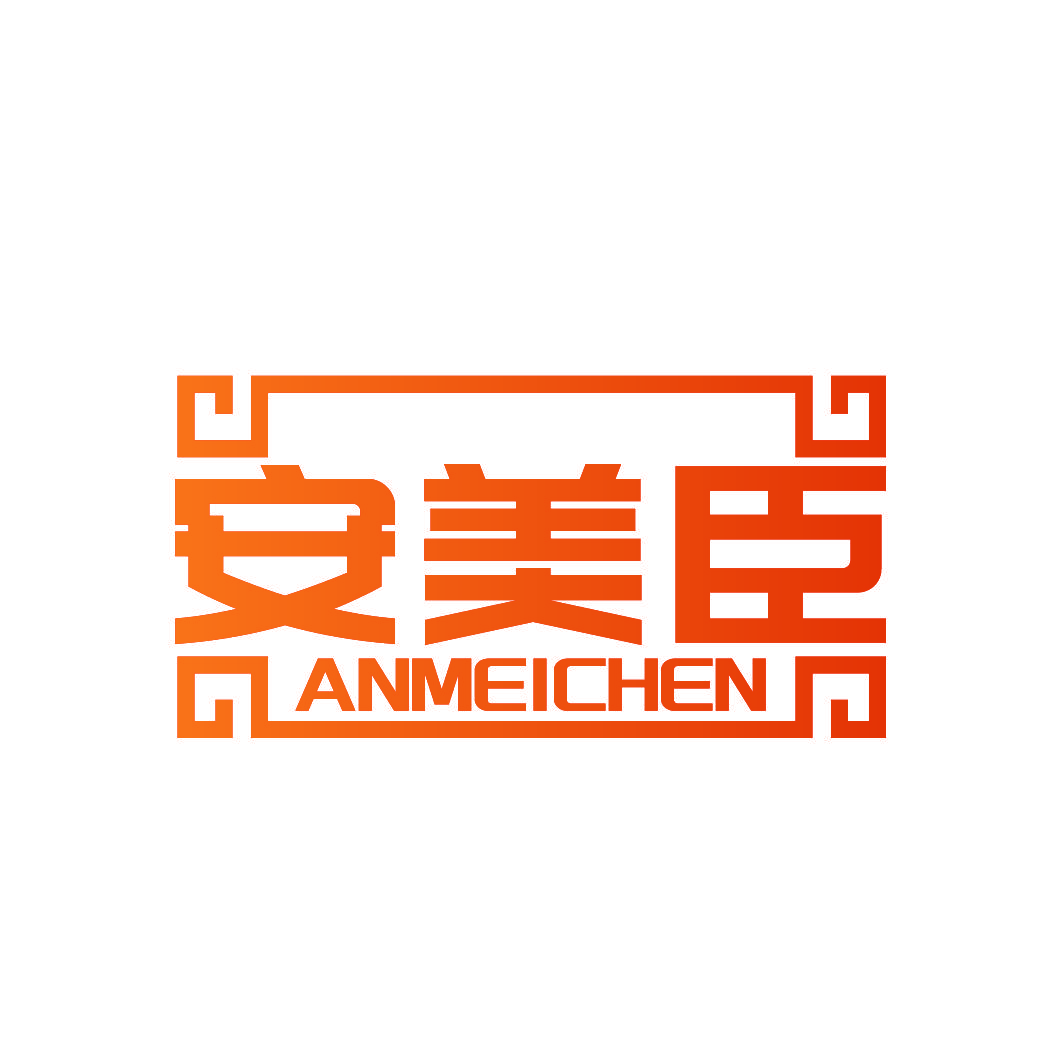 安美臣