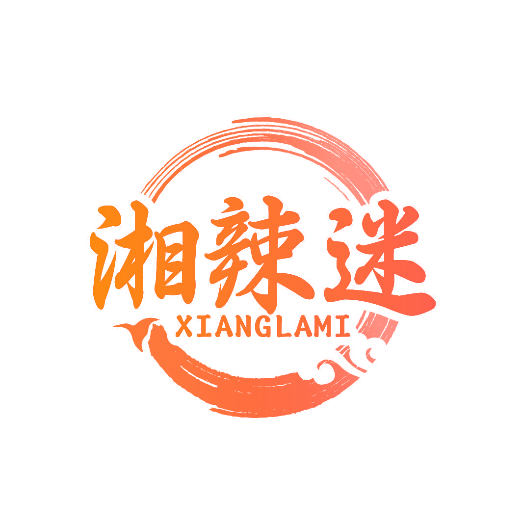 湘辣迷