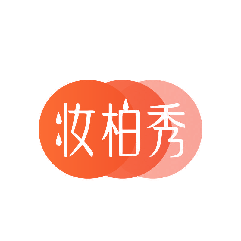 妆柏秀
