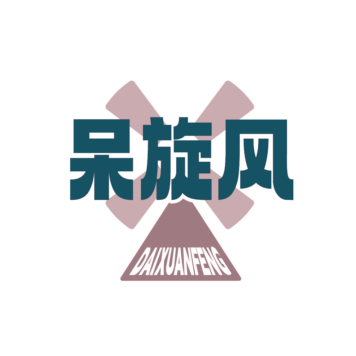 呆旋风