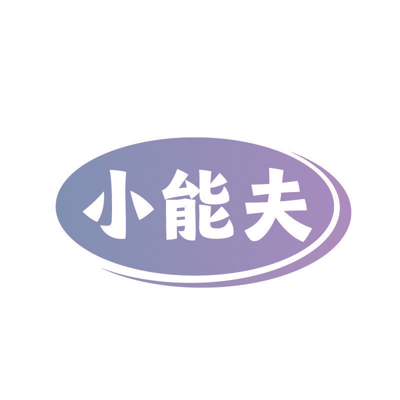 小能夫