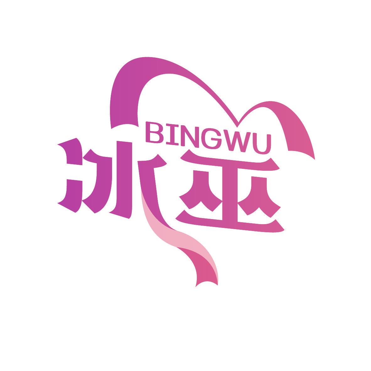 冰巫