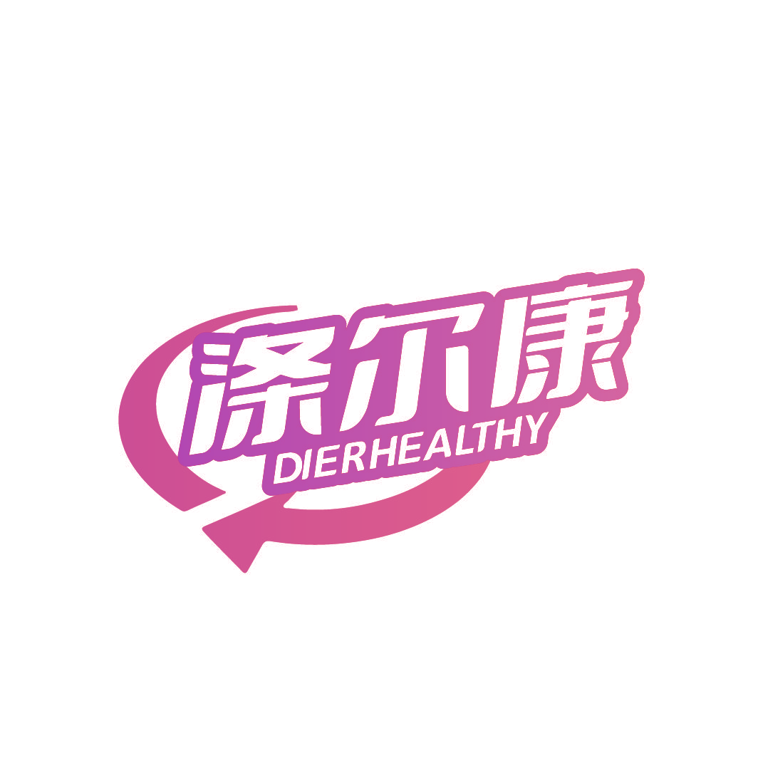 涤尔康 DIERHEALTHY