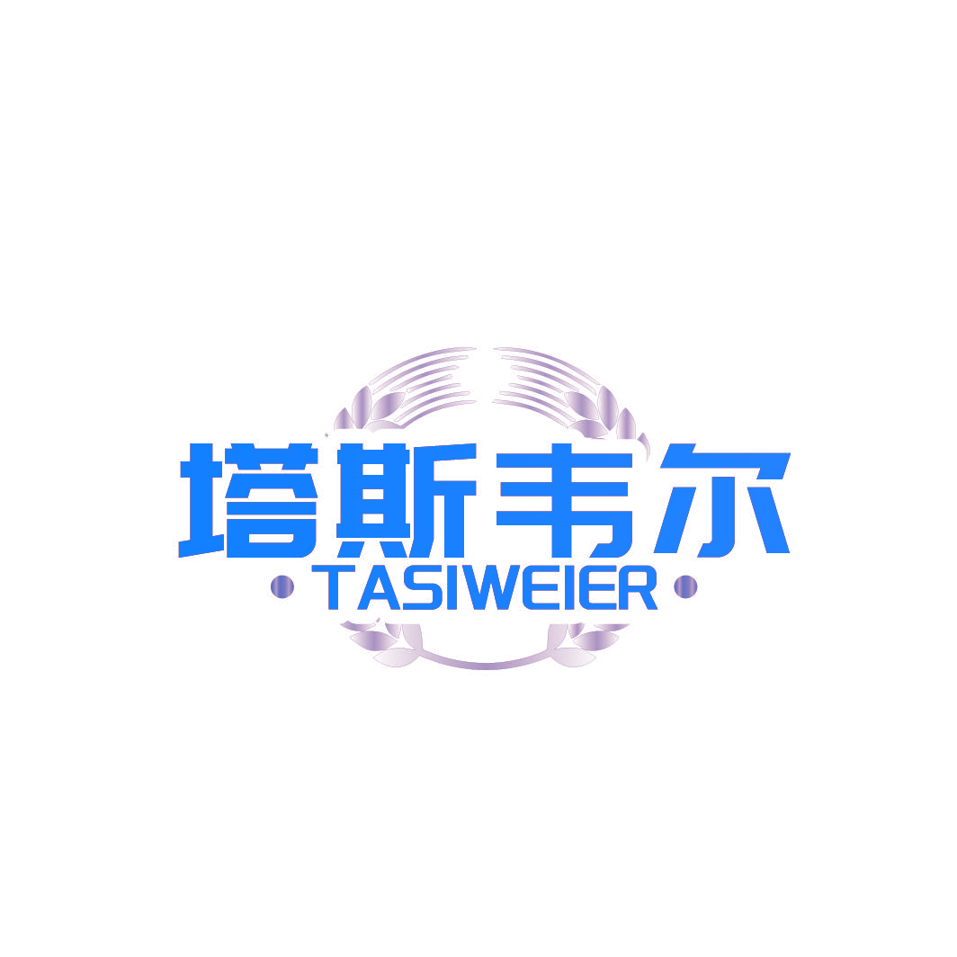 塔斯韦尔