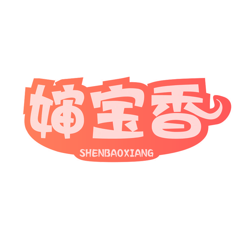 婶宝香
