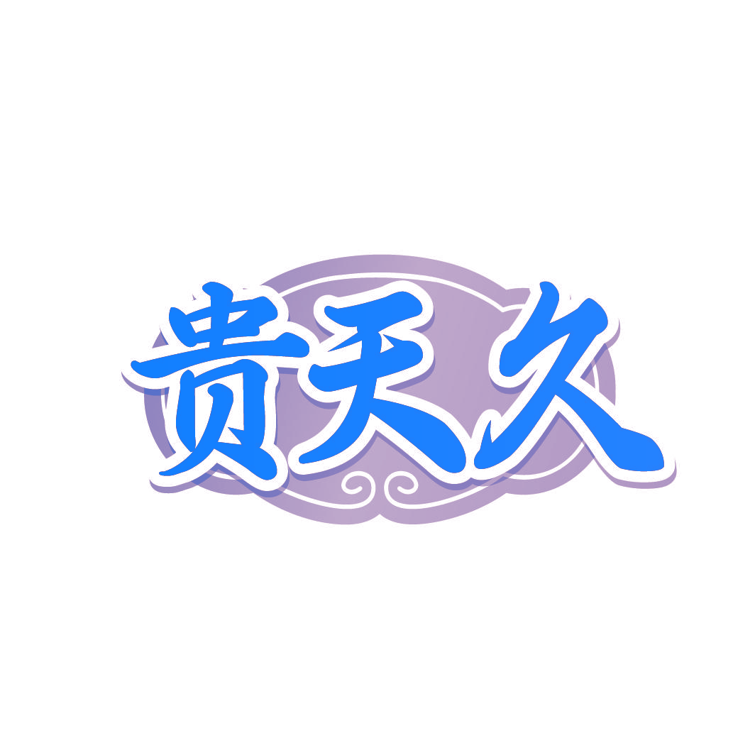 贵天久