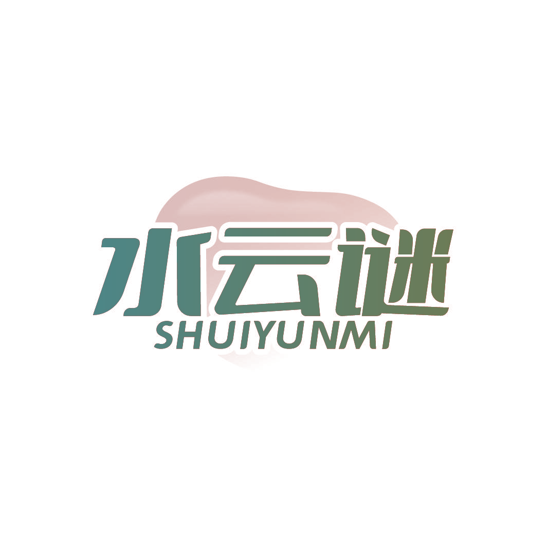 水云谜
