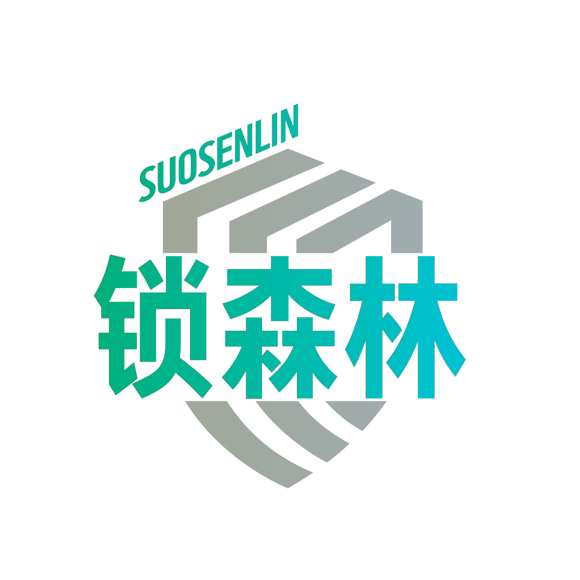 锁森林