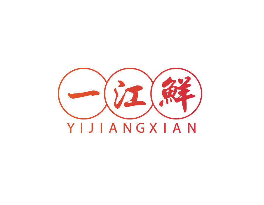 一江鲜