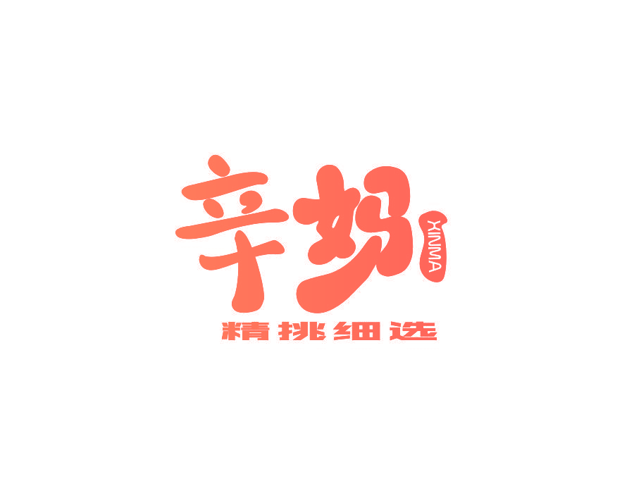 辛妈 精挑细选
