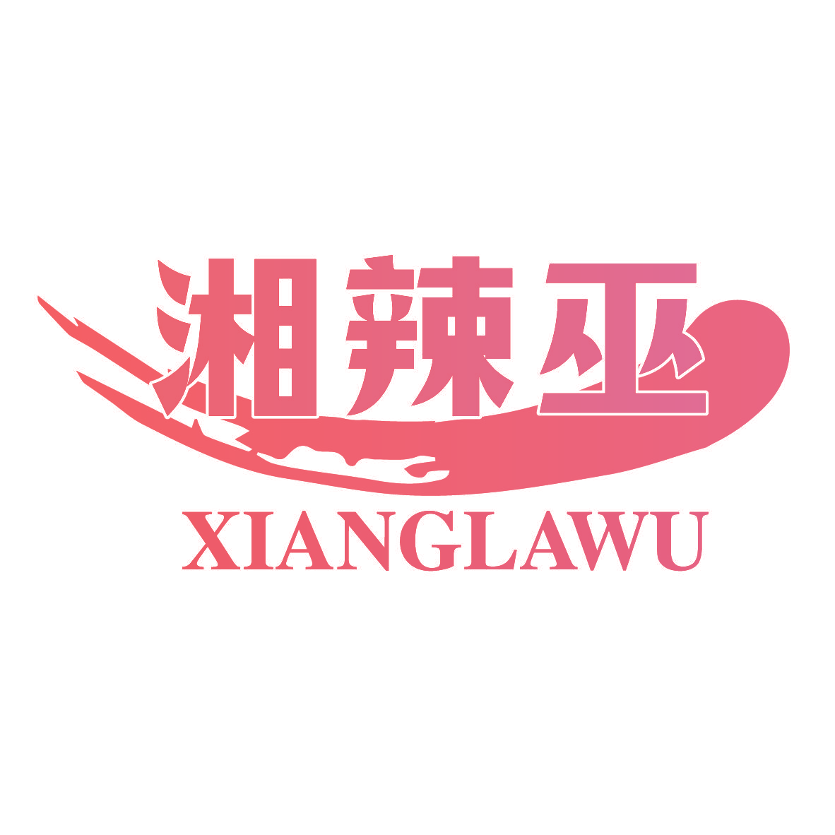 湘辣巫