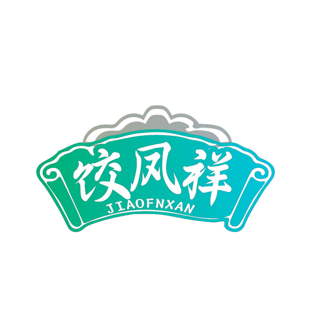 饺凤祥 JIAOFNXAN