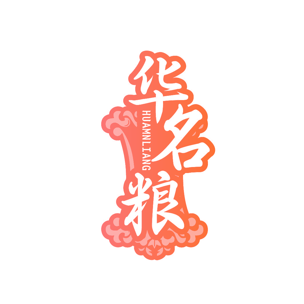 华名粮 HUAMNLIANG