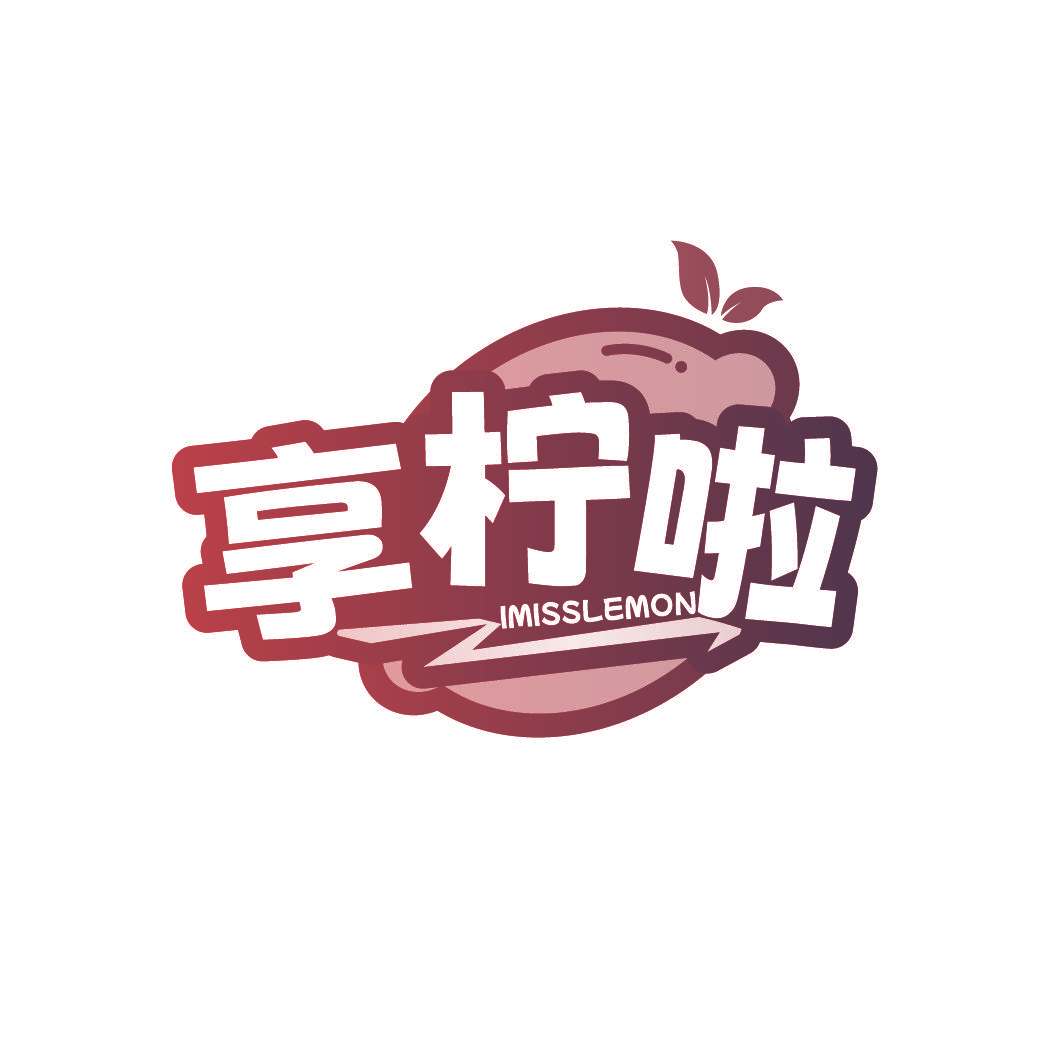 享柠啦 IMISSLEMON