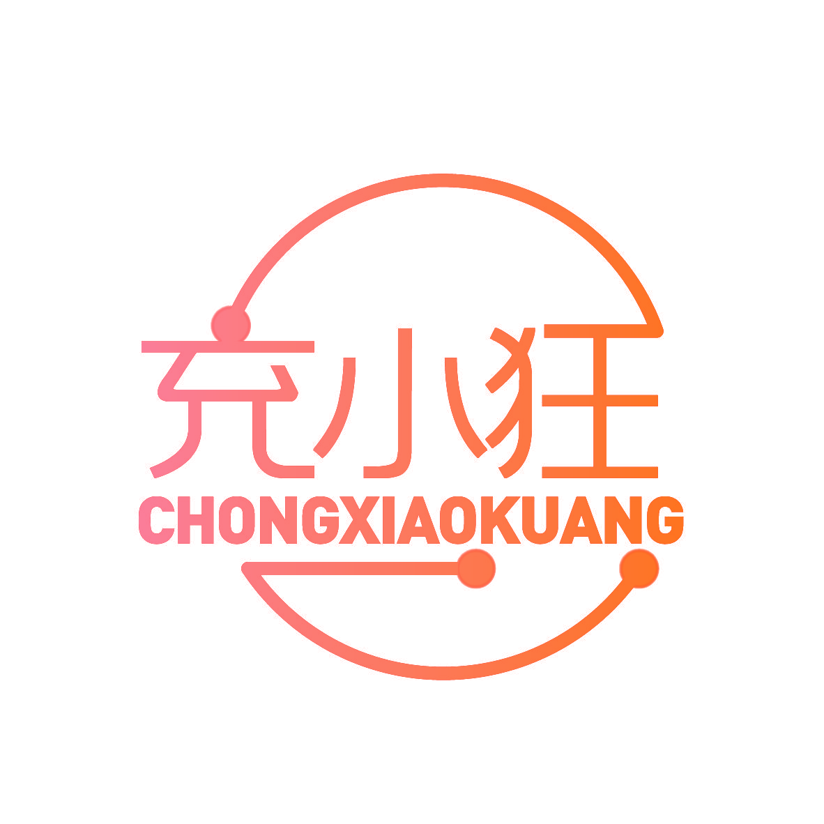 充小狂