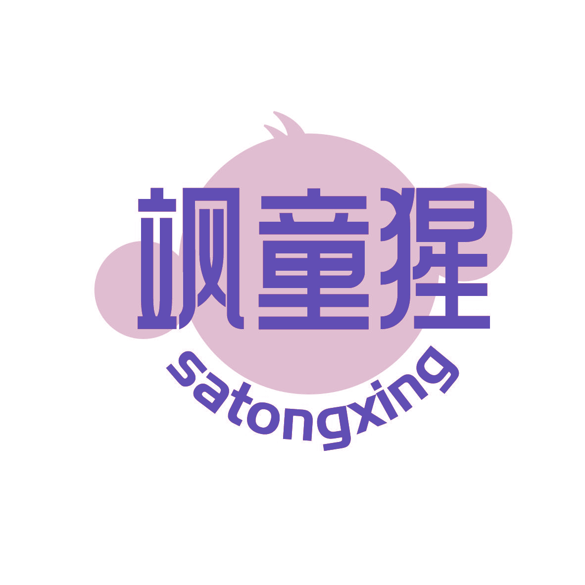 飒童猩