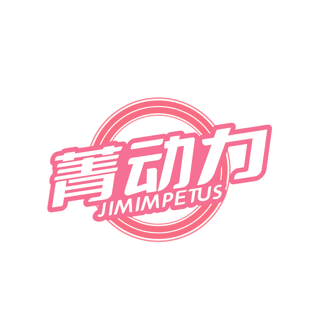 菁动力 JIMIMPETUS