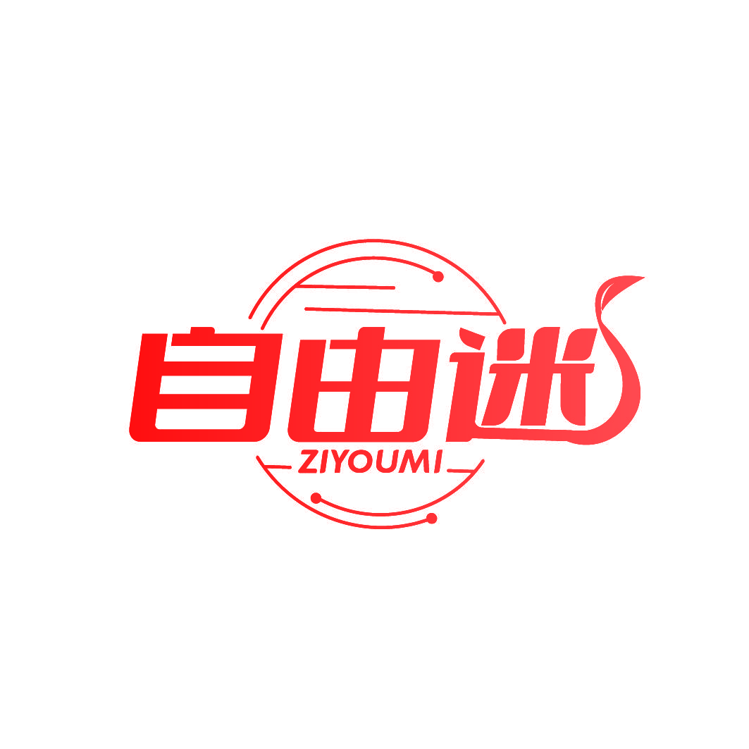自由迷