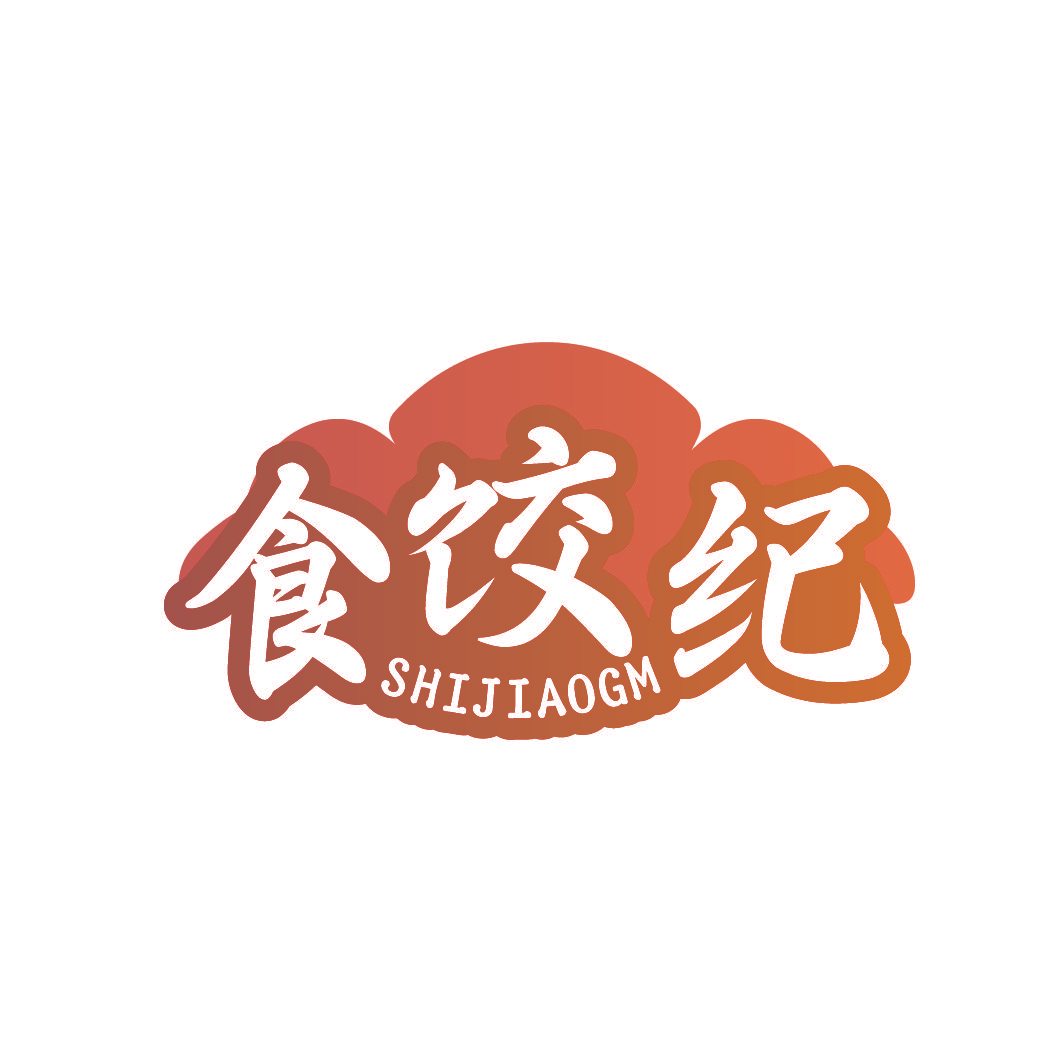 食饺纪 SHIJIAOGM
