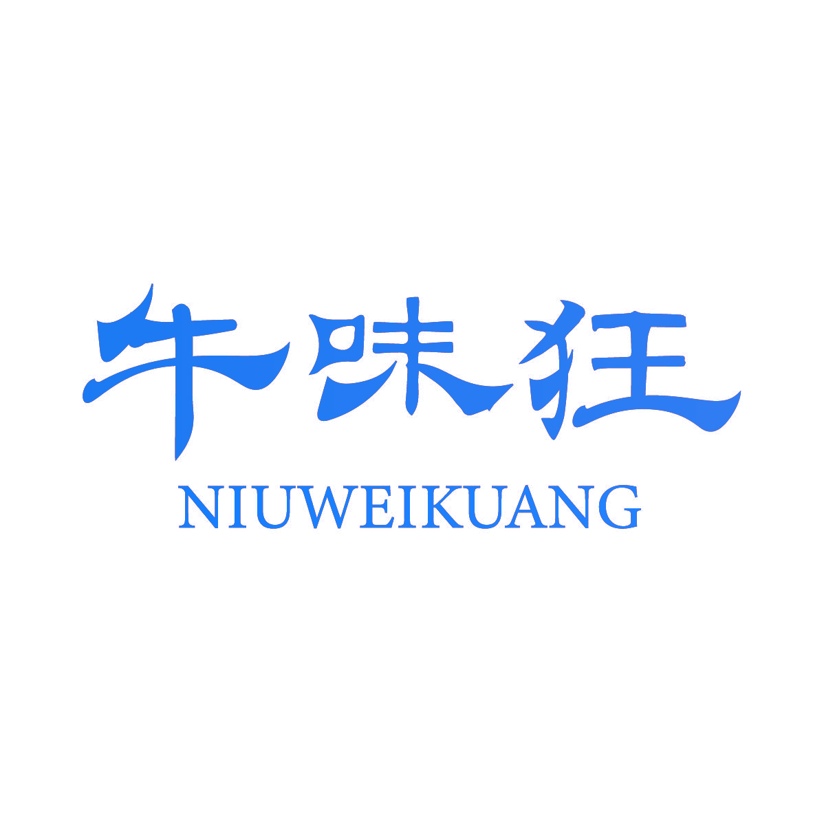 牛味狂