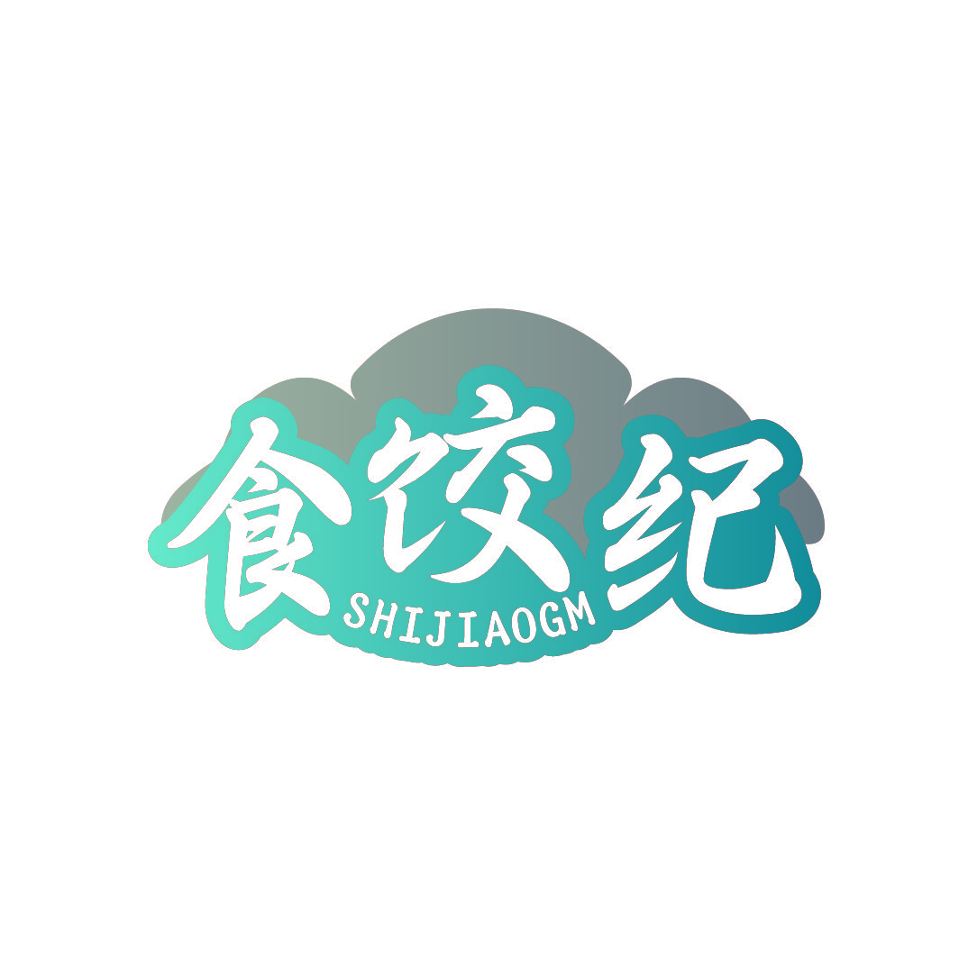 食饺纪 SHIJIAOGM