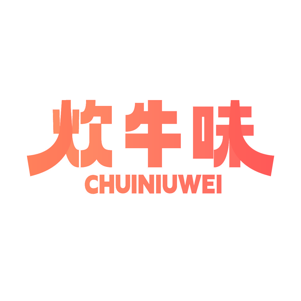 炊牛味