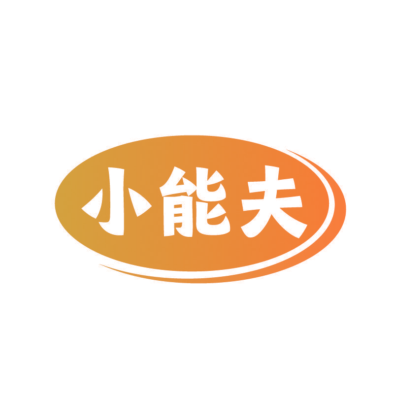 小能夫