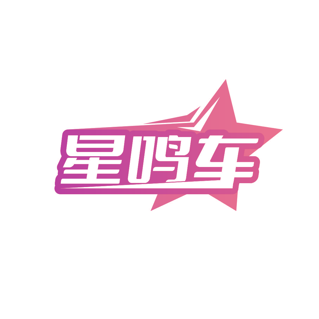 星鸣车