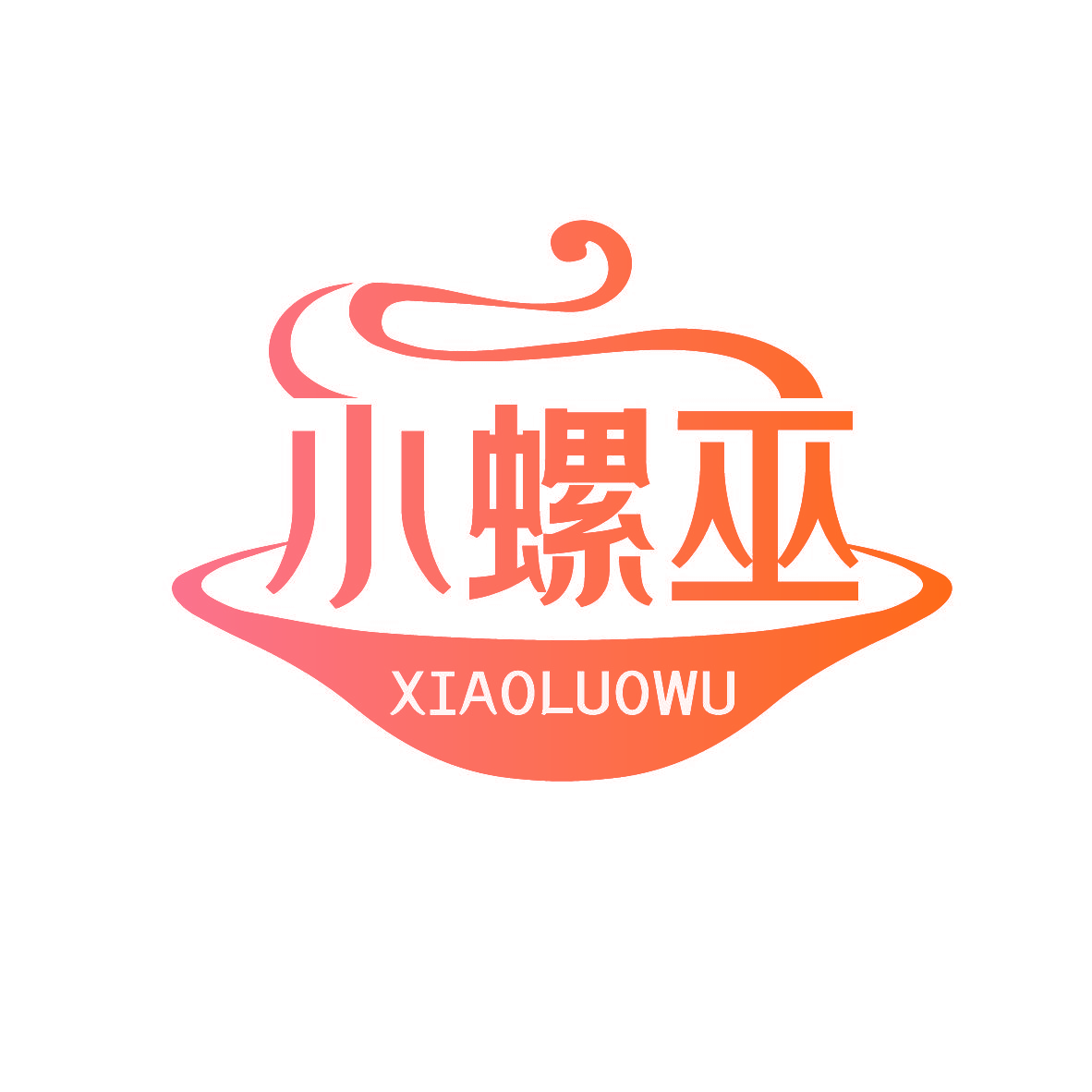 小螺巫