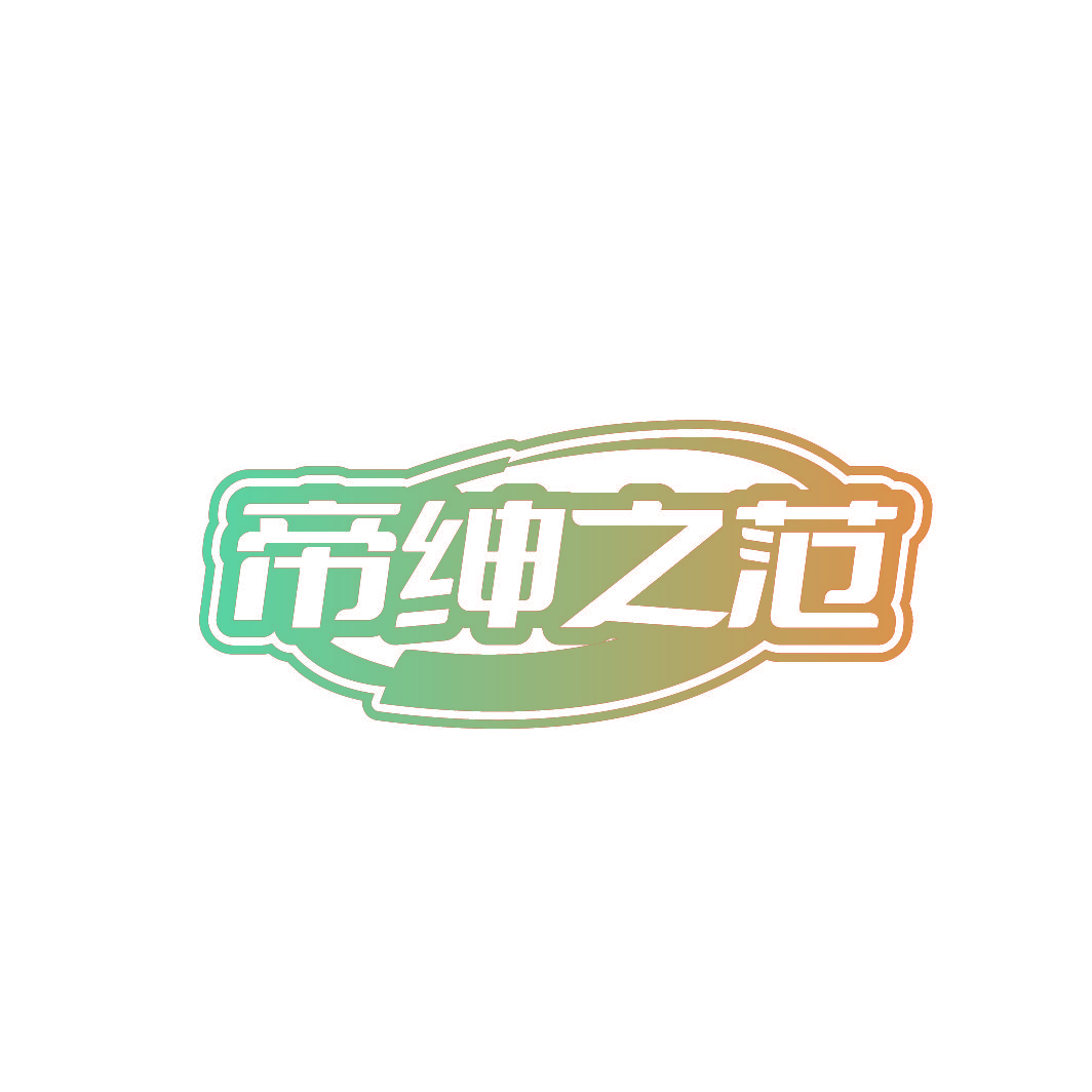 帝绅之范